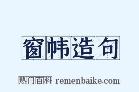 窗帏造句是什么意思的图片